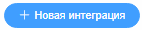 Новая интеграция